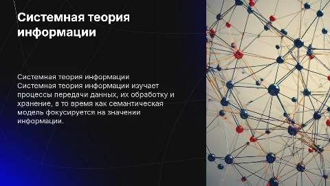 Системная теория информации и семантическая модель