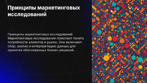 Принципы маркетинговых исследований