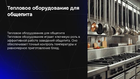 тепловое оборудование для общепита