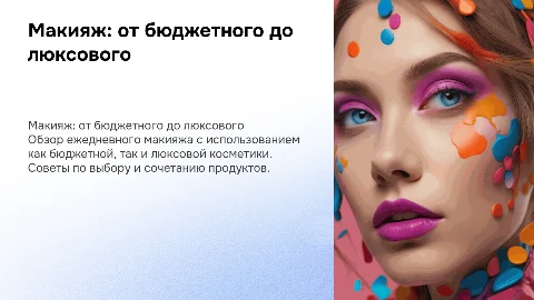 Выступление визажиста: бюджетные и люксовые продукты