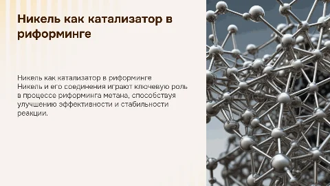Никель как катализатор в риформинге метана