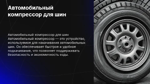 Автомобильный компрессор для шин
