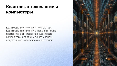 Квантовые технологии и квантовые компьютеры