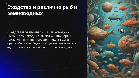 черты сходства и различия земноводных и рыб