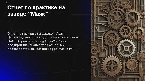Отчет по производственной практике на Кировском заводе Маяк