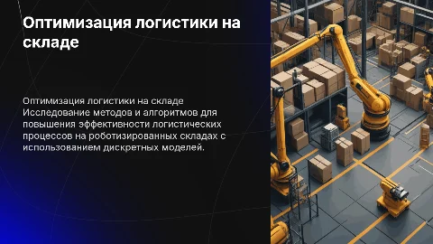 Оптимизация логистических процессов на роботизированном складе