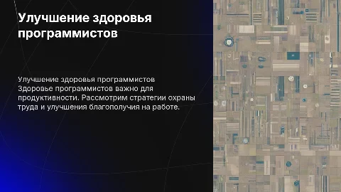 Улучшение здоровья для программистов(охрана труда)