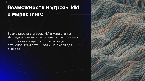 Возможности и угрозы ИИ в маркетинговой деятельности