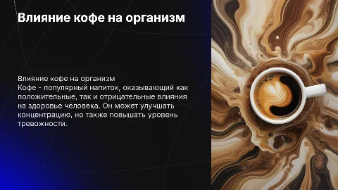 влияние кофе на организм человека