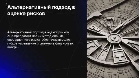 Альтернативный стандартизированный подход (ASA) в оценке рисков