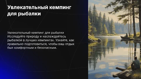 Кемпинг для рыбалки