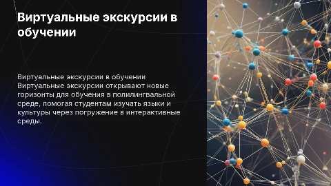 Виртуальные экскурсии как метод обучения в полилингвальной среде
