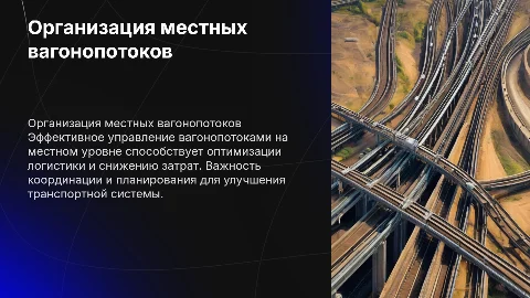 Организация местных вагонопотоков