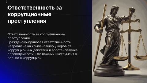 Гражданско-правовая ответственность за коррупционные преступления