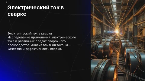 Применение электрического тока в сварочном производстве