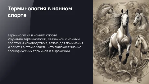 Терминология конного спорта и коневодства