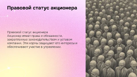 Особенности правового статуса акционера