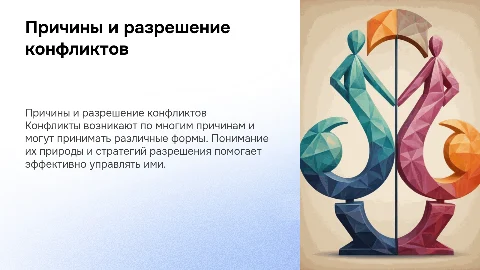 Причины конфликтов и стратегии их разрешения