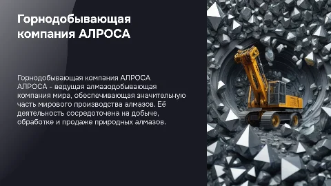 Горнодобывающая организация "АЛРОСА"