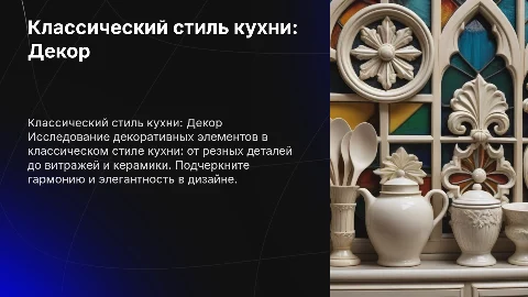 Классический стиль кухни, а именно декоративные элементы