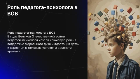 Роль педагога-психолога в годы Великой Отечественной войны