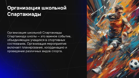 Проведение и организация Спартакиады школы