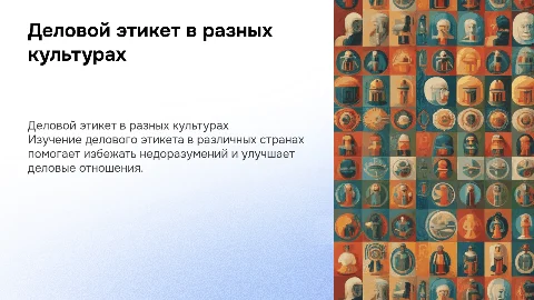 Деловой этикет в разных странах