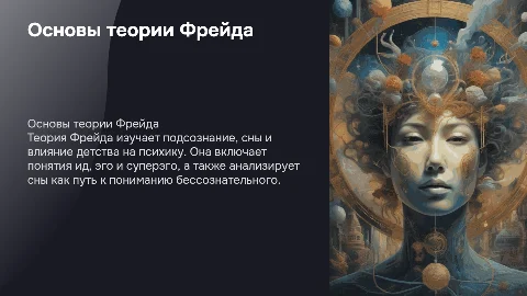 Теория Фрейда
