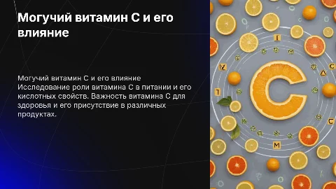 Могучий витамин С: опыт и кислота в пище