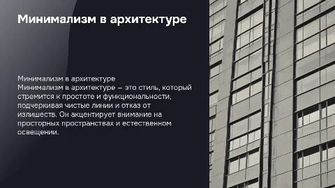 минимализм в архитектуре