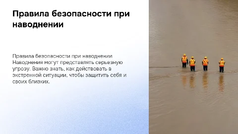 Правила поведения при наводнении. Меры предосторожности