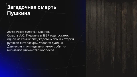 загадочная смерть А.С. Пушкина