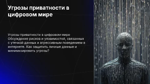 Нарушение персональных приватности и уязвимость данных