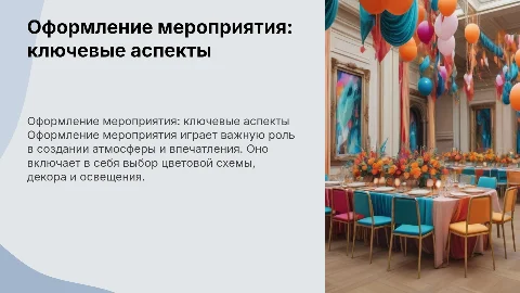 оформление мероприятия