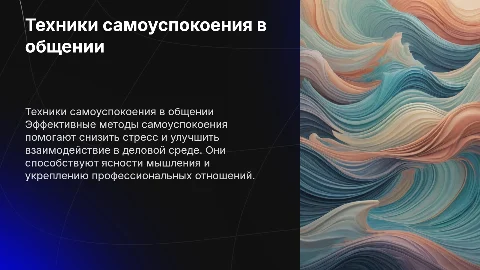 Техники самоуспокоения в деловом общении