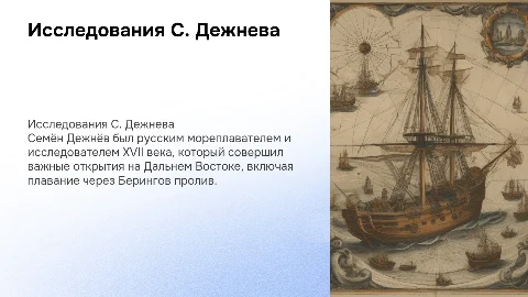 С. Дежнев
