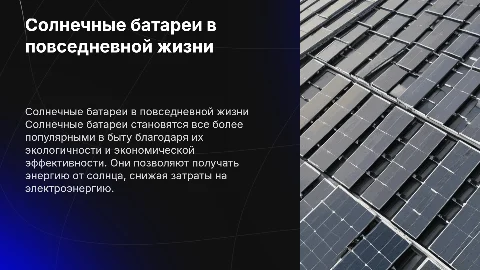 Солнечные батареи. Использование их в быту