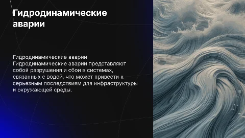 гидродинамические аварии