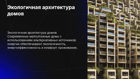 Архитектура малоэтажных домов с альтернативными источниками энергии