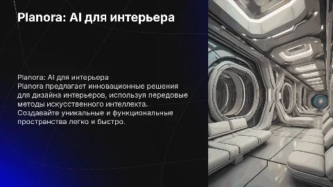 Planora - система генерации интерьерных решений с ИИ