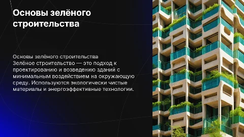 Основы зелёного строительства