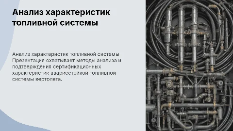 Анализ сертификационных характеристик топливной системы вертолета