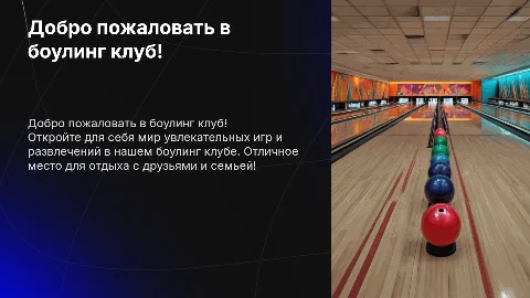 Боулинг клуб