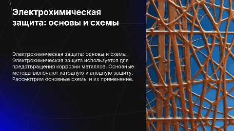 электро хим защита схемы
