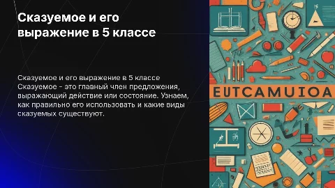 Сказуемое и способы его выражения 5 класс