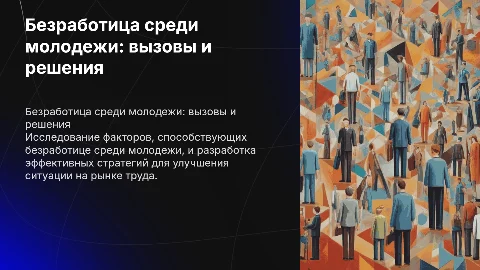 Безработица молодежи : причины и пути решения