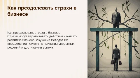 как бороться со страхами в бизнесе