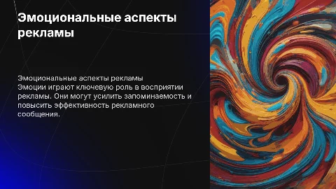 Эмоциональные аспеты рекламного воздействия