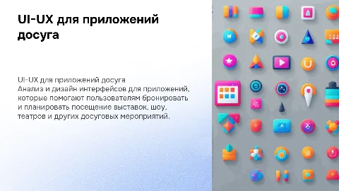 Презентация по UI-UX для приложений бронирования и планирования