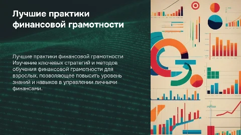 лучшие практики обучения финансовой грамотности для взрослых
